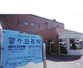 望ヶ丘医院
