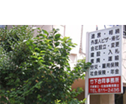 行政書士 竹下とし子事務所