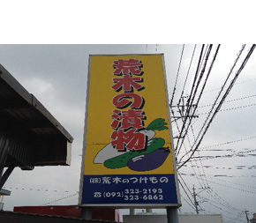 株式会社荒木のつけもの