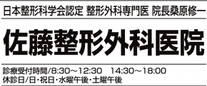 佐藤整形外科医院