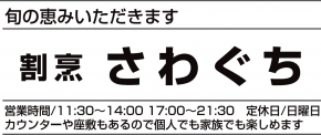 割烹さわぐち
