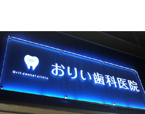 おりい歯科医院