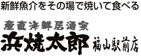 浜焼太郎 福山駅前店