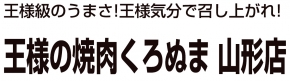 王様の焼肉くろぬま 山形店