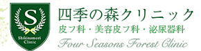 四季の森クリニック