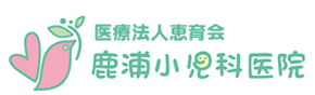 鹿浦小児科医院