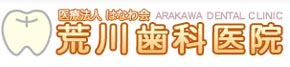 荒川歯科医院