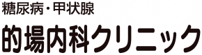 的場内科クリニック