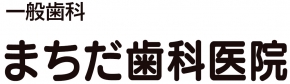 まちだ歯科医院