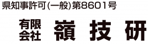 有限会社嶺技研