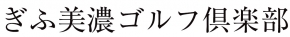 ぎふ美濃ゴルフ倶楽部