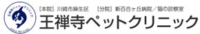 王禅寺ペットクリニック 新百合ヶ丘病院