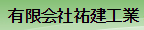 有限会社祐建工業