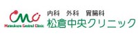 松倉中央クリニック