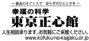 幸福の科学東京正心館