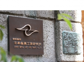 株式会社 日本金属工芸研究所
