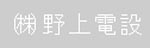 株式会社野上電設