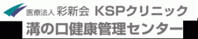 KSPクリニック