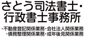 さとう司法書士・行政書士事務所