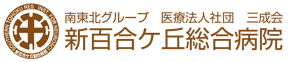 新百合ヶ丘総合病院