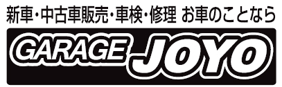 ガレージJOYO