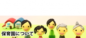 美並未来みなみ保育園