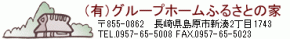 有限会社グループホームふるさとの家