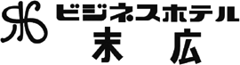ビジネスホテル末広