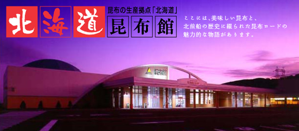 北海道昆布館