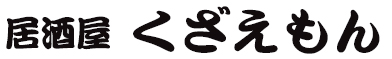 居酒屋 くざえもん