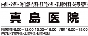 真島医院