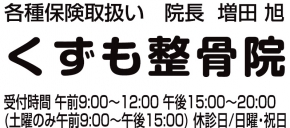 くずも整骨院
