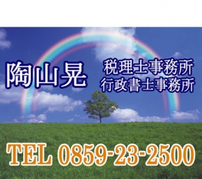 陶山晃税理士事務所