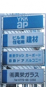 (有)真栄ガラス