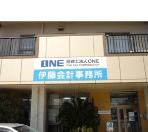 税理士法人ONE 伊藤会計事務所