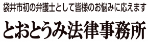 とおとうみ法律事務所