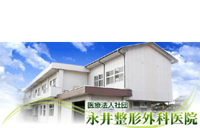 医療法人社団 永井整形外科医院