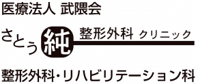 医療法人武隈会 さとう純整形外科クリニック