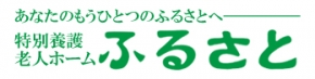 特別養護老人ホームふるさと