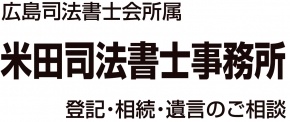 米田司法書士事務所