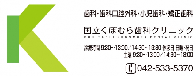 国立くぼむら歯科クリニック
