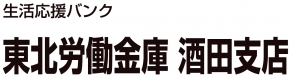 東北労働金庫 酒田支店