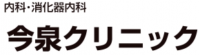 今泉クリニック
