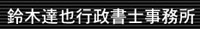 鈴木達也行政書士事務所