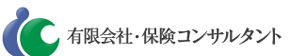 有限会社・保険コンサルタント