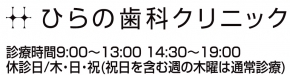 ひらの歯科クリニック
