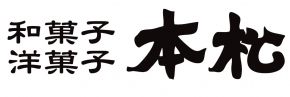 御菓子司 本松