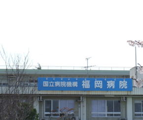 独立行政法人国立病院機構 福岡病院