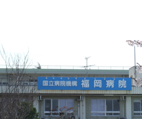 独立行政法人国立病院機構 福岡病院