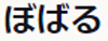 ぼばる